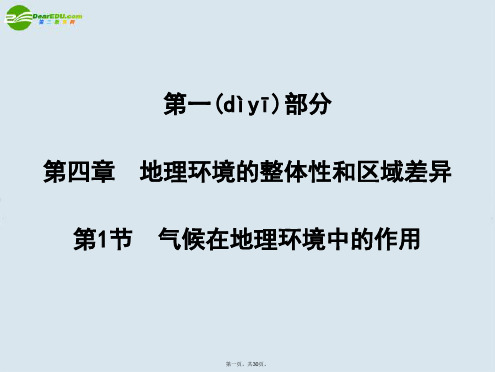 高考地理 气候在地理环境中的作用复习课件 新人教版