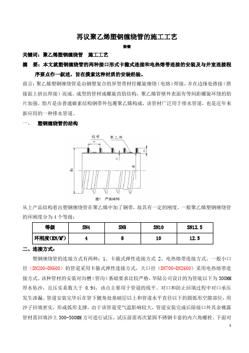 聚乙烯塑钢 缠绕管的施工