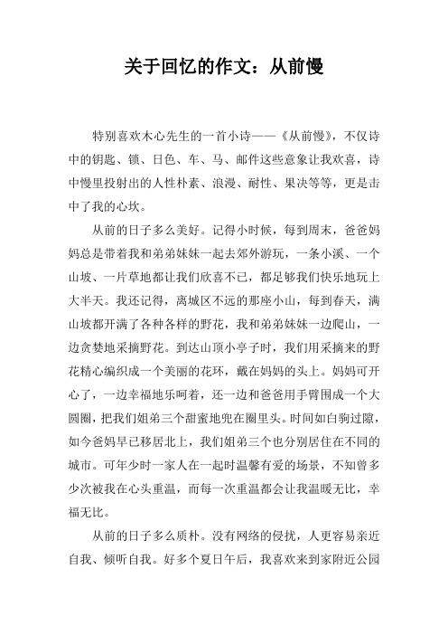 关于回忆的作文：从前慢