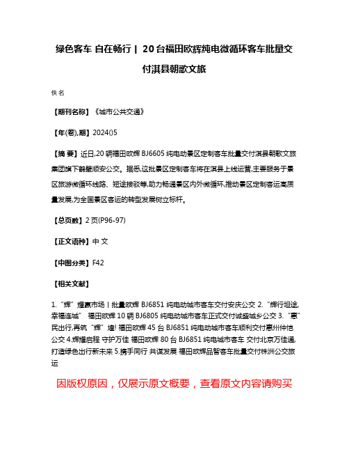 绿色客车 自在畅行丨20台福田欧辉纯电微循环客车批量交付淇县朝歌文旅