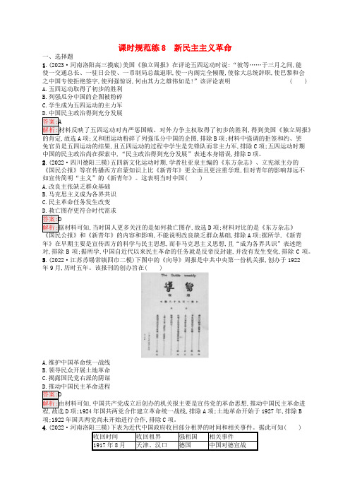 适用于老高考旧教材2024版高考历史一轮总复习课时规范练8新民主主义革命人民版