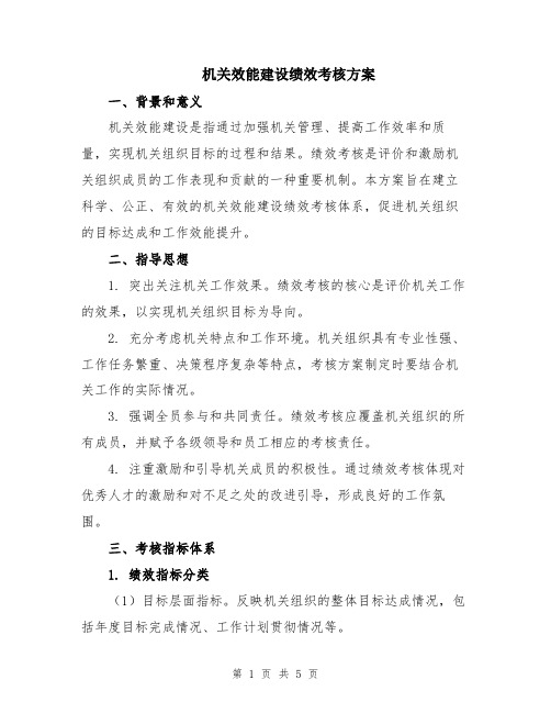 机关效能建设绩效考核方案