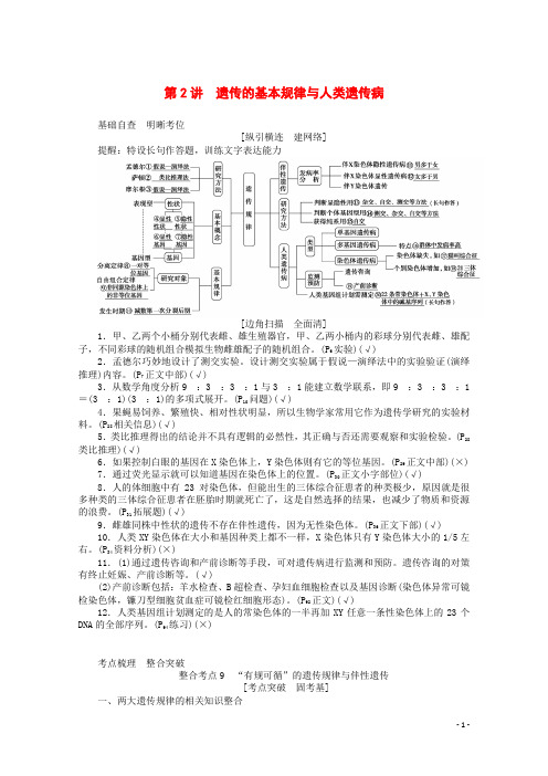 高考生物复习遗传的基本规律与人类遗传病讲义