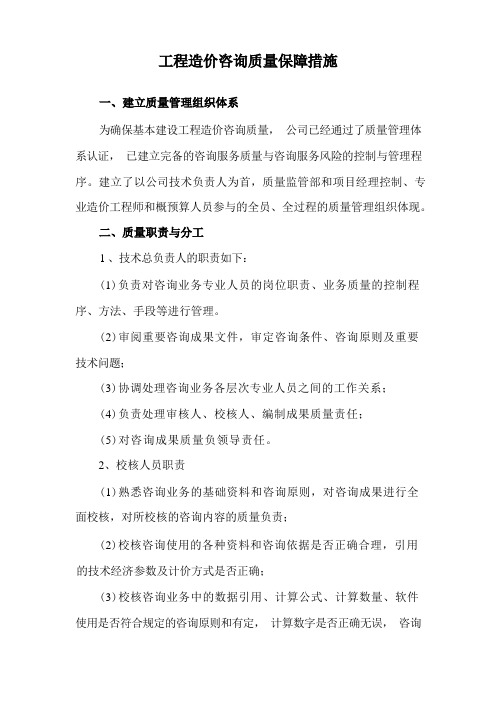 工程造价咨询质量保障措施