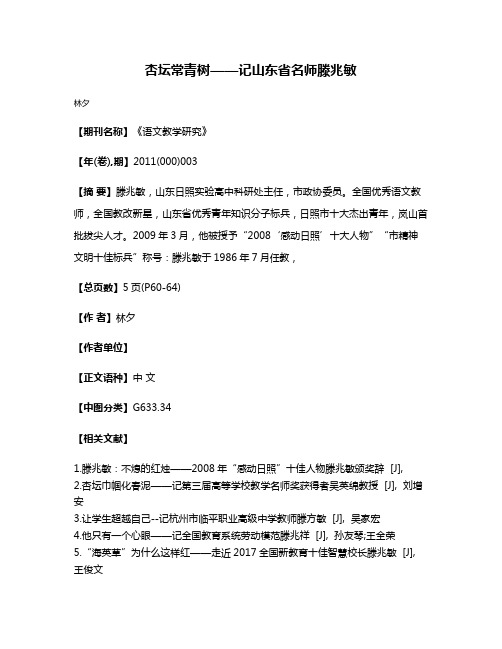 杏坛常青树——记山东省名师滕兆敏