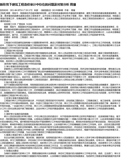 新形势下建筑工程造价审计中存在的问题及对策分析周瑾