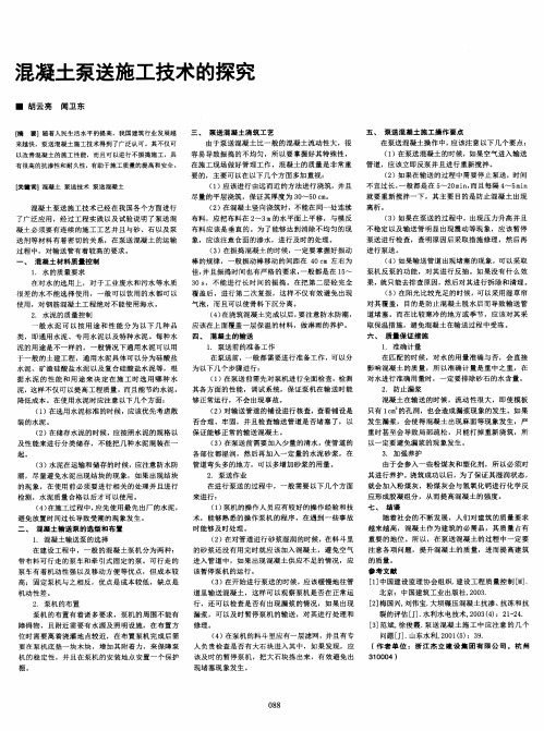 混凝土泵送施工技术的探究