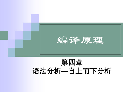 编译原理第四章  语法分析—自上而下分析