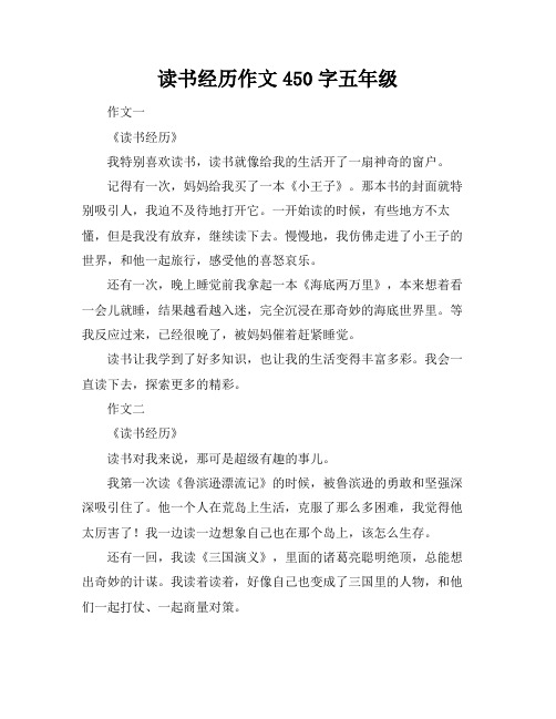 读书经历作文450字五年级