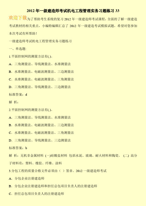 2012年一级建造师考试机电工程管理实务习题练习33