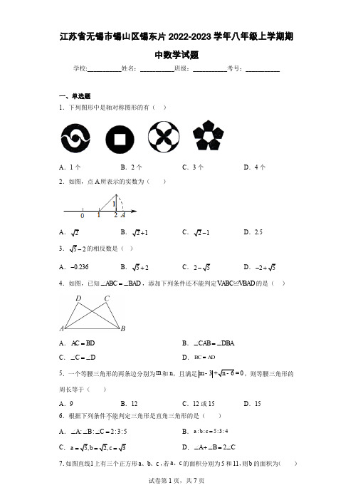 江苏省无锡市锡山区锡东片2022-2023学年八年级上学期期中数学试题