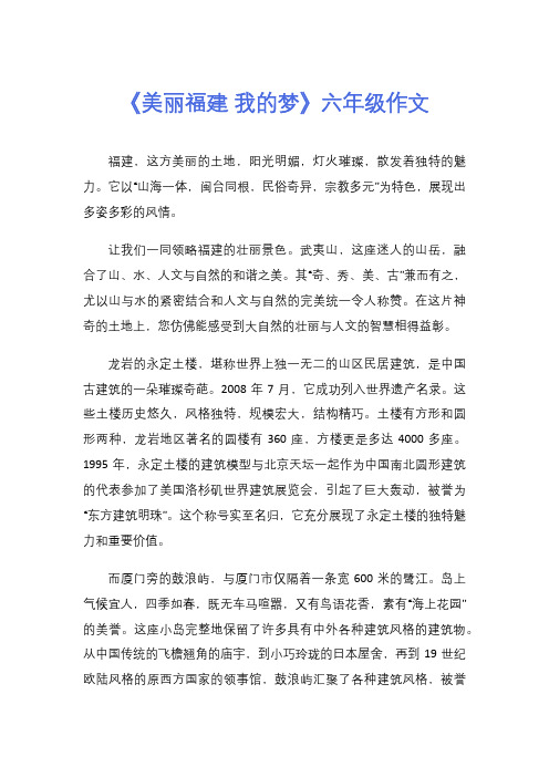 《美丽福建 我的梦》六年级作文