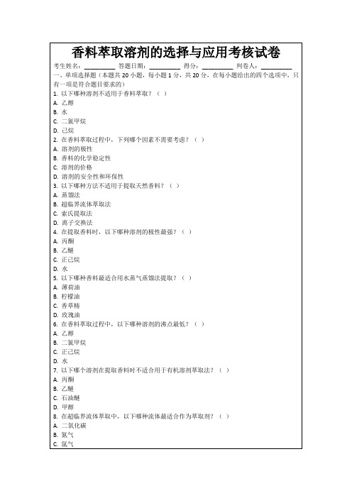 香料萃取溶剂的选择与应用考核试卷