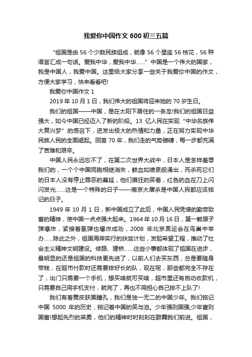 我爱你中国作文600初三五篇