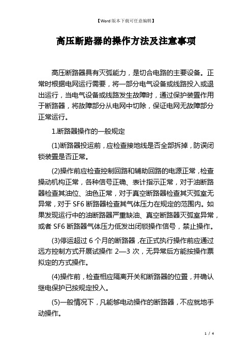 高压断路器的操作方法及注意事项