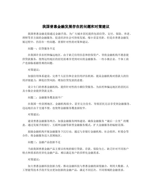 我国普惠金融发展存在的问题和对策建议