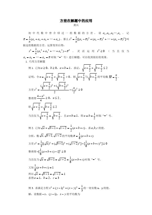 苏教版数学高一-2.3素材 方差在解题中的应用