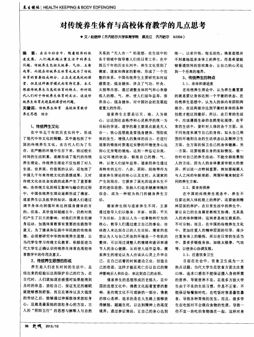 对传统养生体育与高校体育教学的几点思考