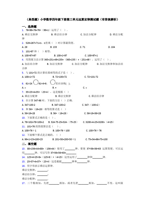 (典型题)小学数学四年级下册第三单元运算定律测试题(有答案解析)