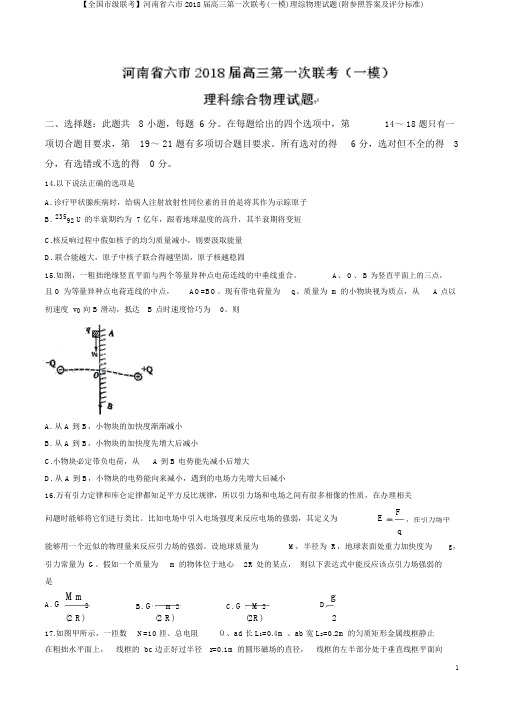 【全国市级联考】河南省六市2018届高三第一次联考(一模)理综物理试题(附参考答案及评分标准)