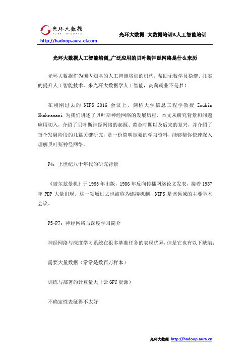 光环大数据人工智能培训_广泛应用的贝叶斯神经网络是什么来历