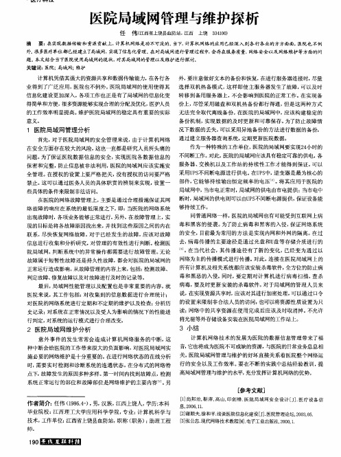 医院局域网管理与维护探析