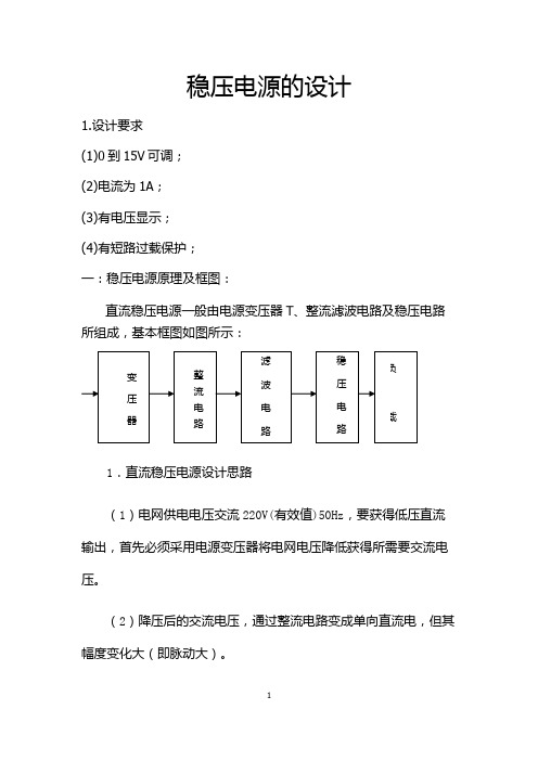 直流稳压电源的设计