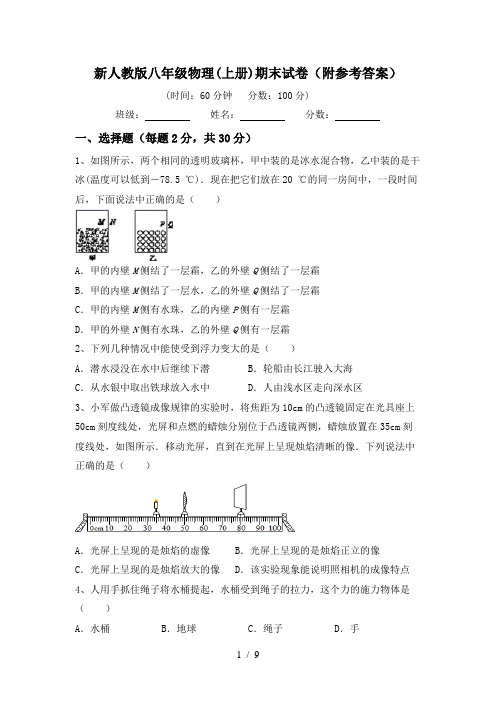 新人教版八年级物理(上册)期末试卷(附参考答案)