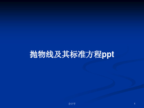 抛物线及其标准方程pptPPT教案学习