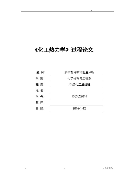 多级制冷循环能量的分析