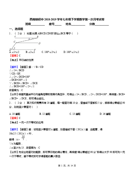 西南镇初中2018-2019学年七年级下学期数学第一次月考试卷