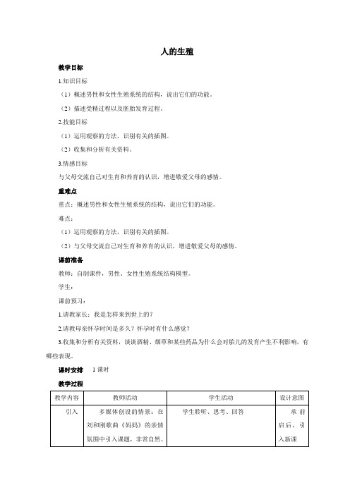 最新人教课标版七年级生物下册第1章《人的生殖》教案