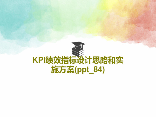 KPI绩效指标设计思路和实施方案(ppt_84)共86页