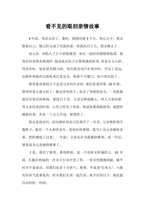 看不见的眼泪亲情故事