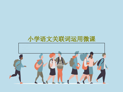 小学语文关联词运用微课31页PPT