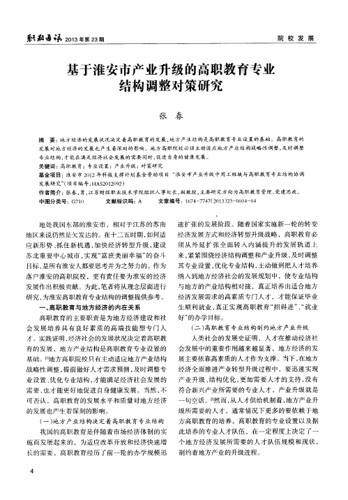 基于淮安市产业升级的高职教育专业结构调整对策研究