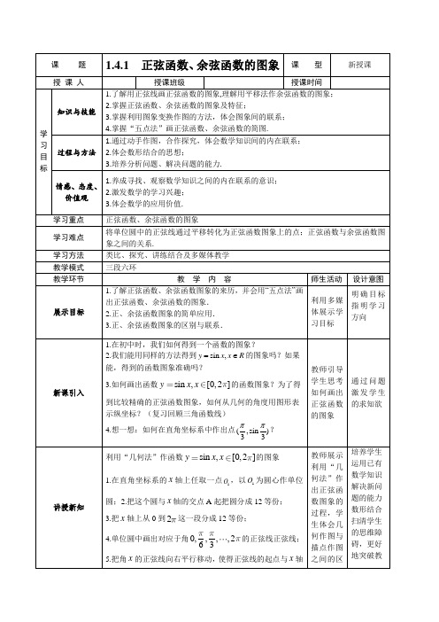 人教版高中数学必修四：1.4.1正弦函数、余弦函数的图象 教案