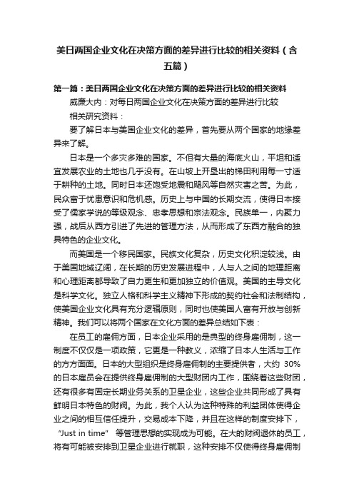 美日两国企业文化在决策方面的差异进行比较的相关资料（含五篇）