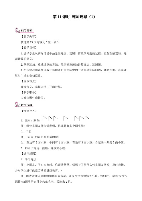 最新人教版一年级上册数学《第五单元第11课时 连加连减(1)》精品教案