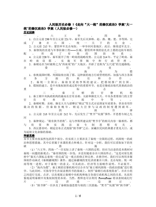 人民版历史必修1《走向“大一统”的秦汉政治》学案