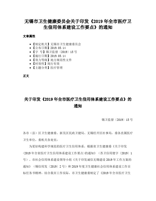 无锡市卫生健康委员会关于印发《2019年全市医疗卫生信用体系建设工作要点》的通知