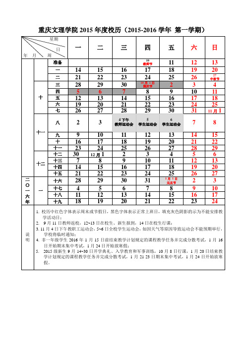 重庆文理学院2015-2016学年第一学期校历