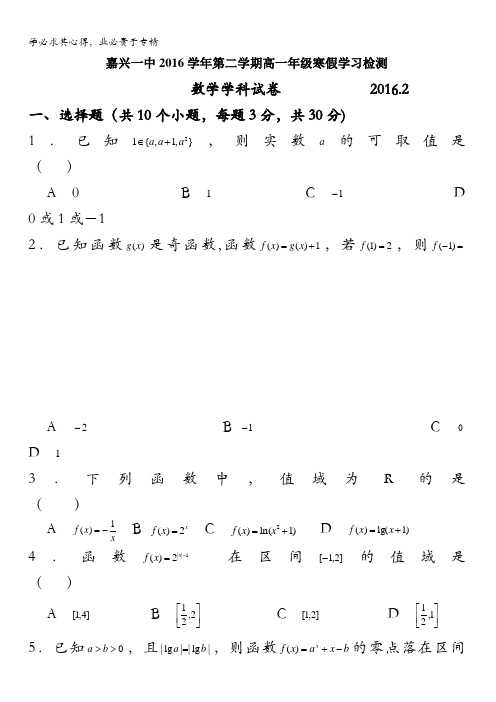 浙江省嘉兴市第一中学2015-2016学年高一下学期寒假学习检测数学试题 含答案