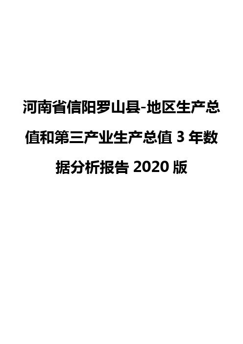 河南省信阳罗山县-地区生产总值和第三产业生产总值3年数据分析报告2020版