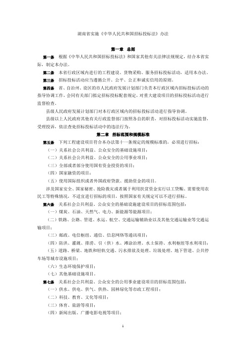 湖南省实施招投标法条例