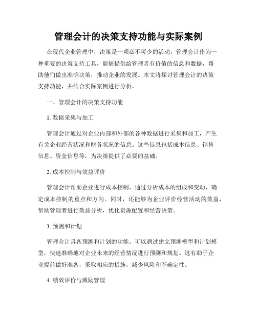 管理会计的决策支持功能与实际案例