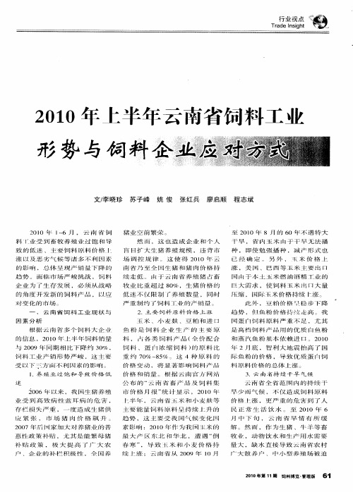 2010年上半年云南省饲料工业形势与饲料企业应对方式