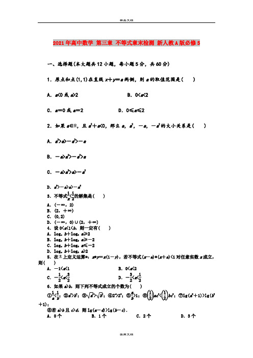 2021年高中数学 第三章 不等式章末检测 新人教A版必修5