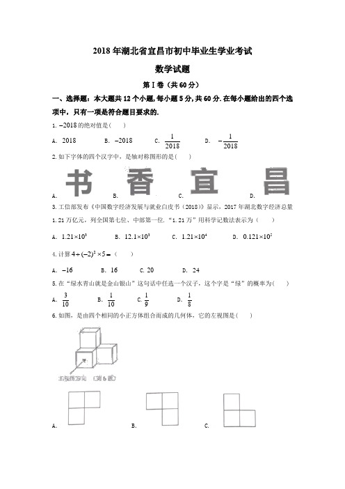 2018年湖北省宜昌市中考数学试题含答案Word版