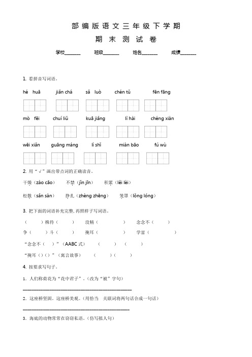 【部编版】语文三年级下册《期末测试题》附答案解析